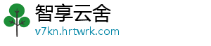 智享云舍手机访问